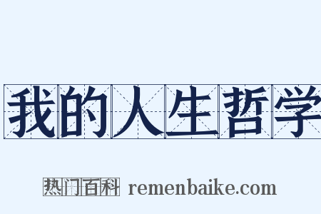 我的人生哲学是什么意思的图片